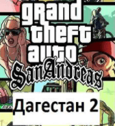 GTA: San Andreas - Дагестан 2 - Самые крутые машины с тюнингом — Video | VK