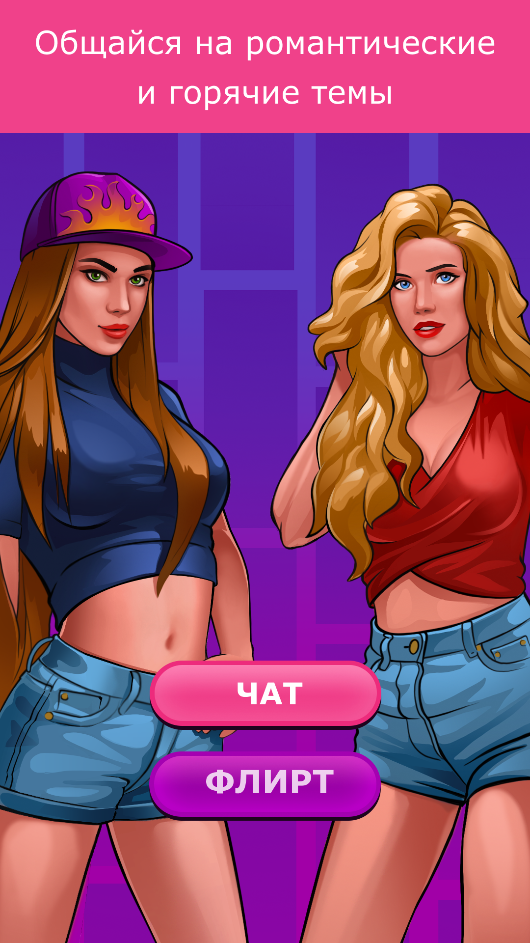 Кис Кис: бутылочка, игра 18+ скачать последнюю версию на Андроид в APK