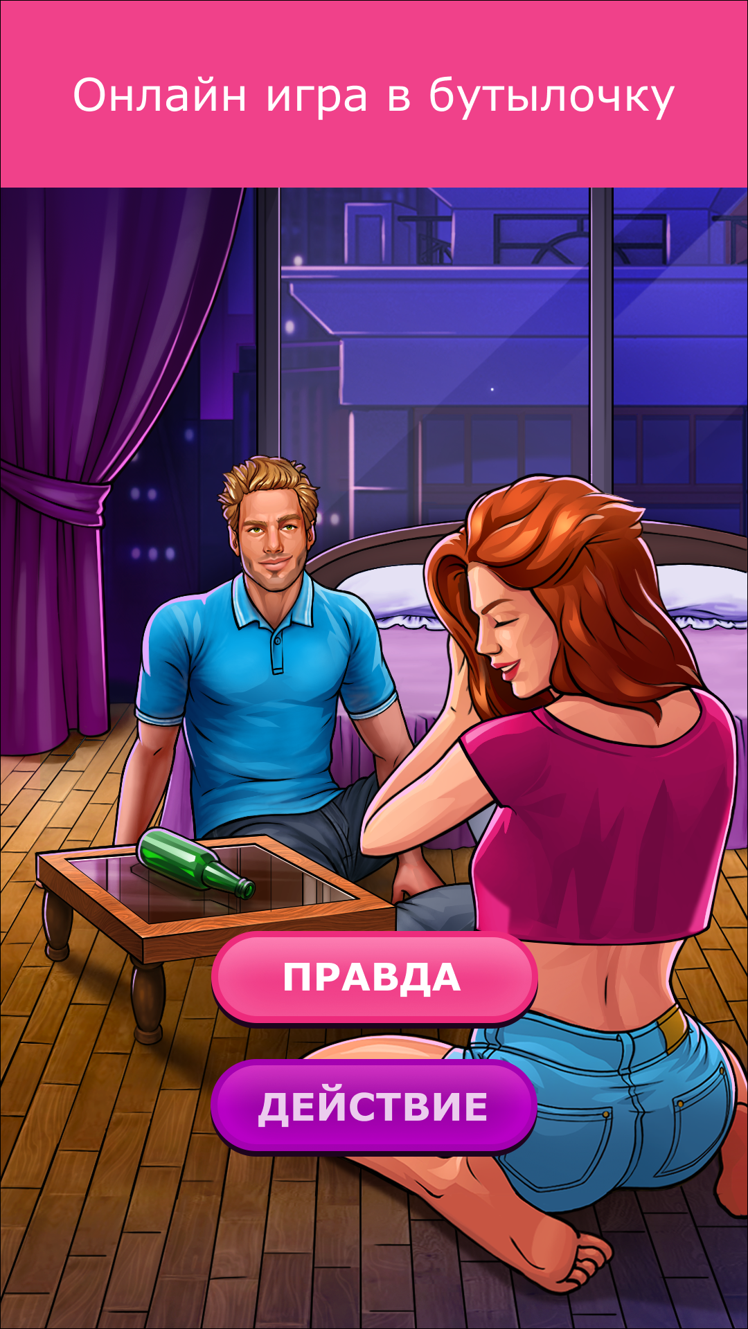 Кис Кис: бутылочка, игра 18+ скачать последнюю версию на Андроид в APK