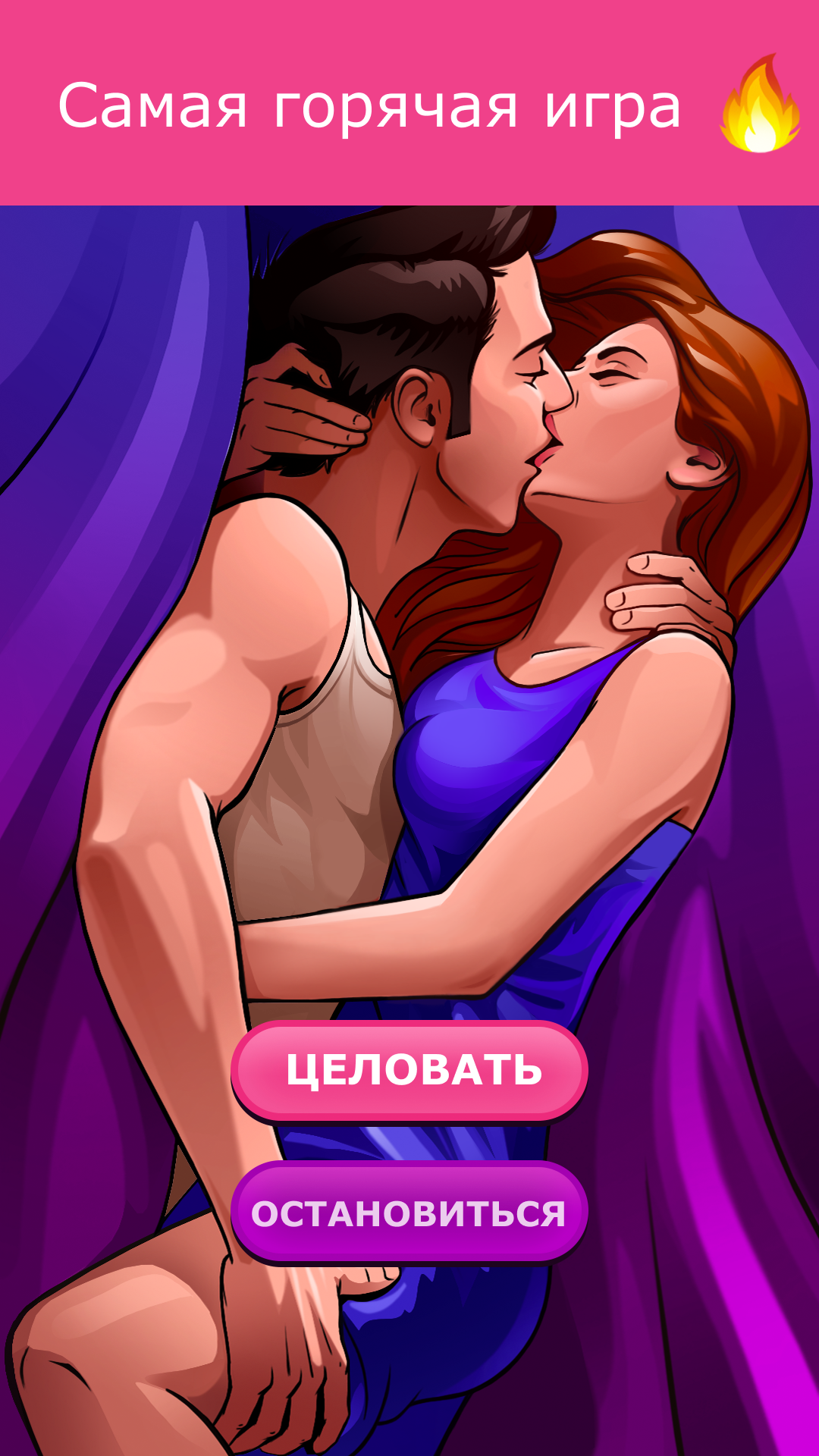 Кис Кис: бутылочка, игра 18+ скачать последнюю версию на Андроид в APK