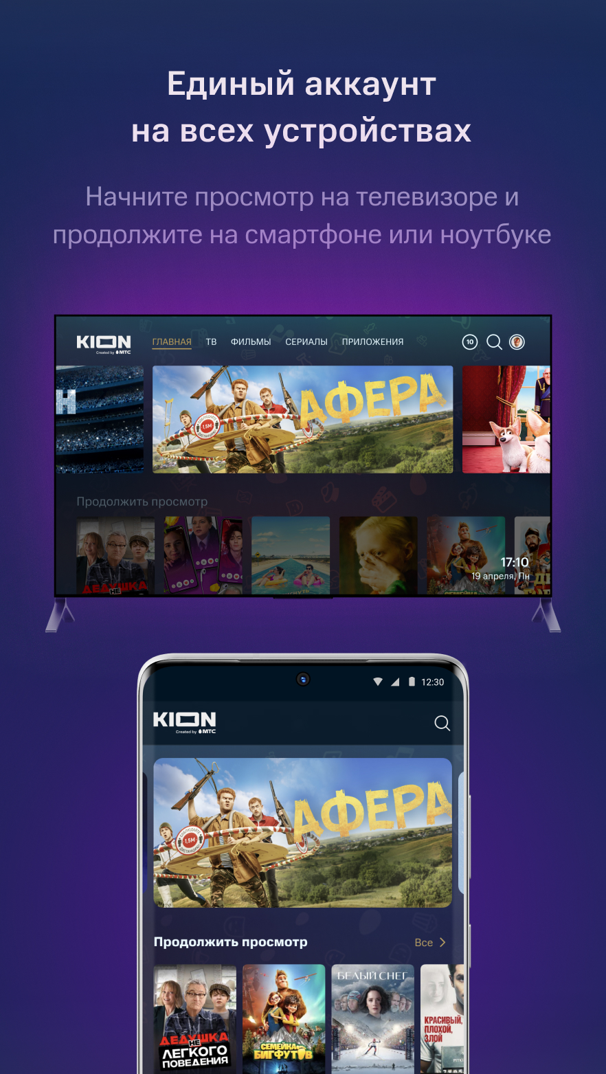 Kion для андроид тв. Kion МТС. Kion приложение. Kion МТС ТВ. Kion Android TV.