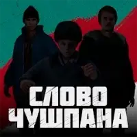 Слово Чушпана Взлом Много денег
